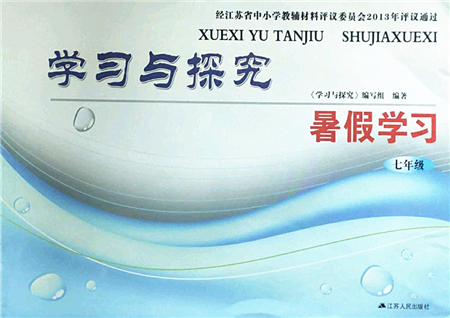 江蘇人民出版社2022學(xué)習(xí)與探究暑假學(xué)習(xí)七年級(jí)合訂本蘇教版答案