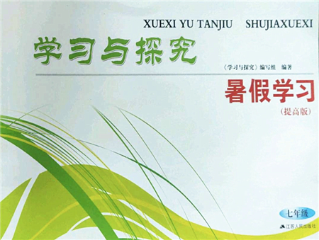 江蘇人民出版社2022學(xué)習(xí)與探究暑假學(xué)習(xí)七年級(jí)合訂本提高版蘇教版答案