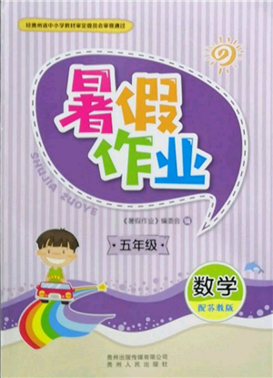 貴州人民出版社2022暑假作業(yè)五年級數(shù)學(xué)蘇教版參考答案