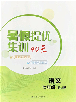 江蘇人民出版社2022暑假提優(yōu)集訓(xùn)40天七年級語文RJ人教版答案