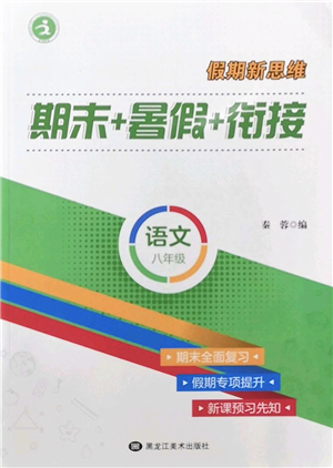 黑龍江美術(shù)出版社2022假期新思維期末+暑假+銜接八年級語文人教版答案