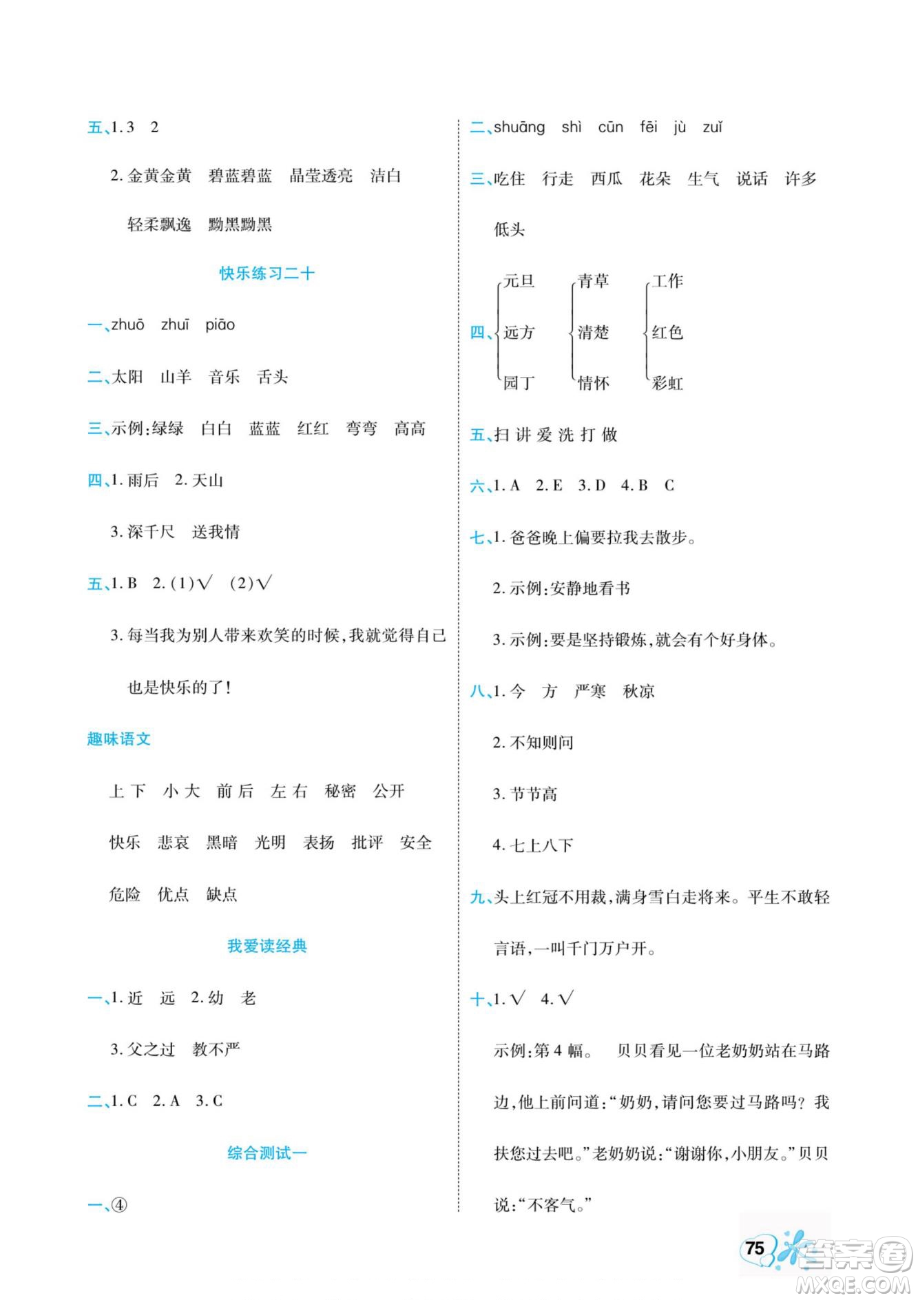 云南美術(shù)出版社2022快樂假期銜接優(yōu)化訓練暑假作業(yè)語文1升2人教版答案