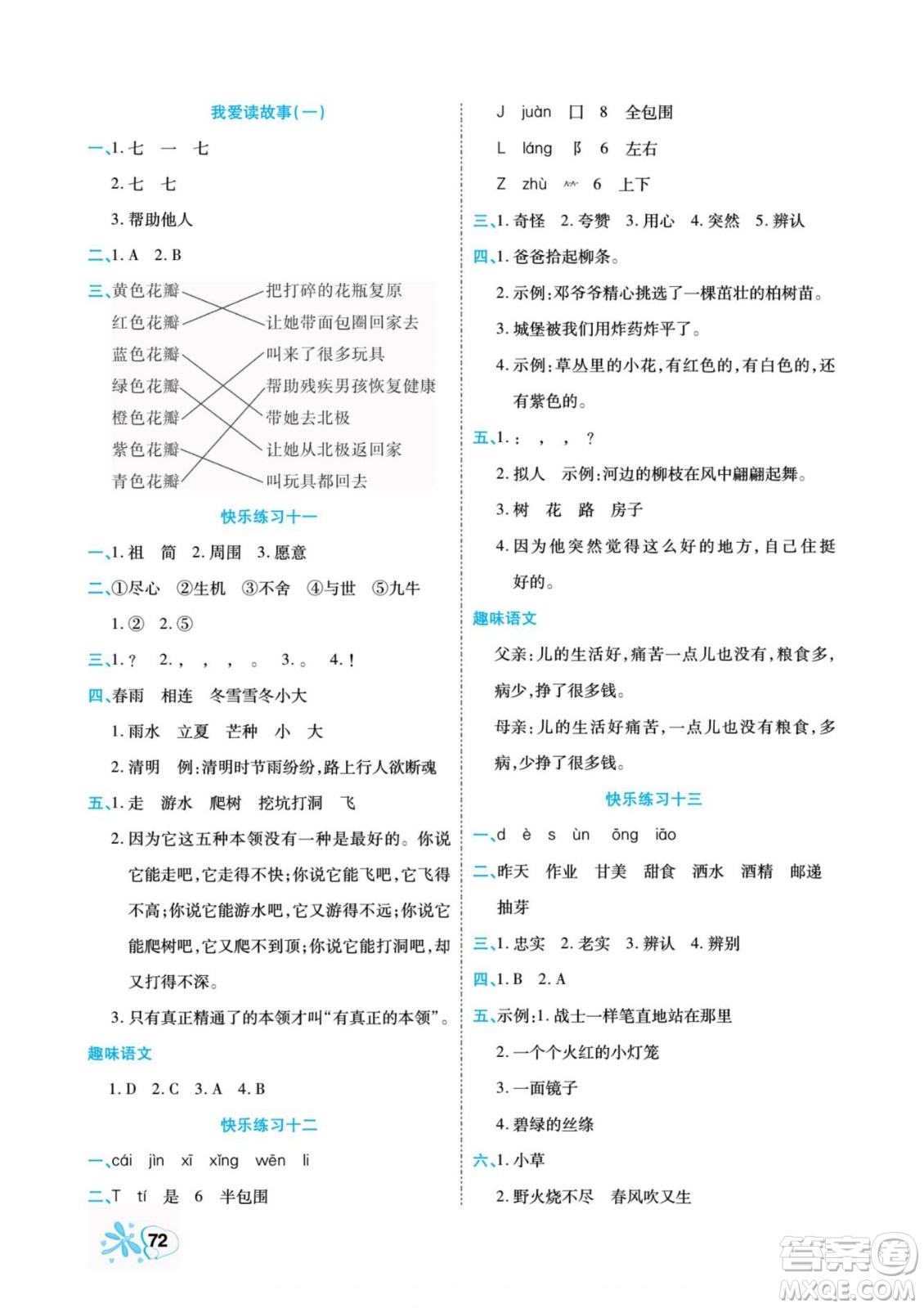 云南美術(shù)出版社2022快樂(lè)假期銜接優(yōu)化訓(xùn)練暑假作業(yè)語(yǔ)文2升3人教版答案