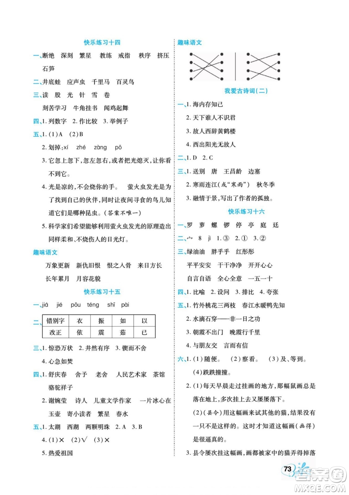 云南美術(shù)出版社2022快樂(lè)假期銜接優(yōu)化訓(xùn)練暑假作業(yè)語(yǔ)文3升4人教版答案