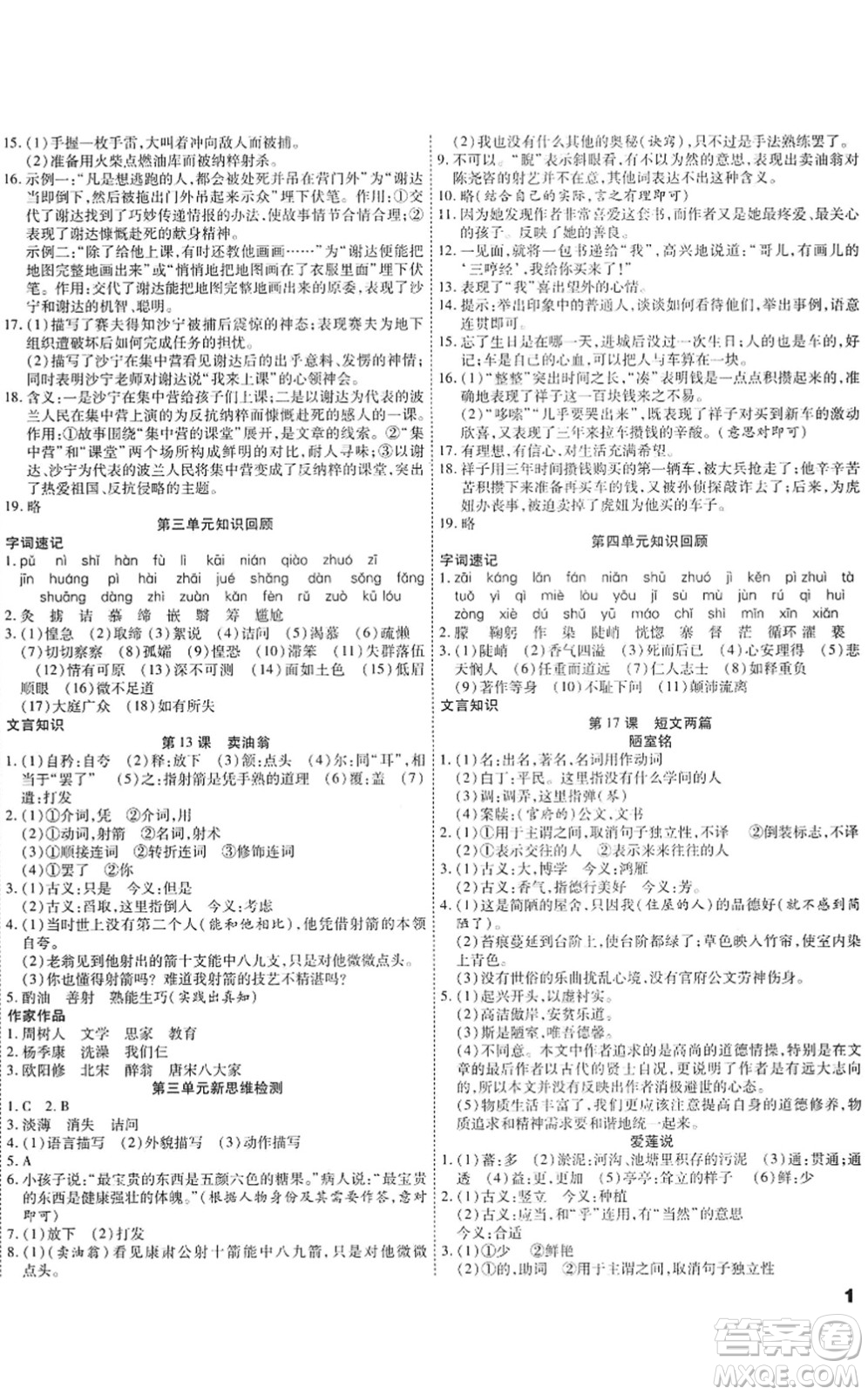 黑龍江美術(shù)出版社2022假期新思維期末+暑假+銜接七年級語文人教版答案