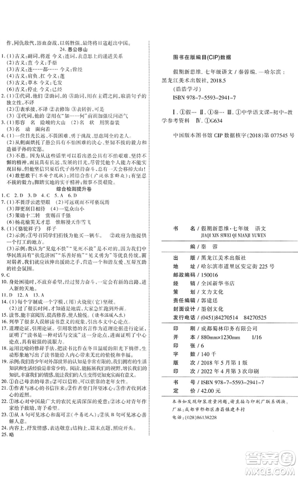 黑龍江美術(shù)出版社2022假期新思維期末+暑假+銜接七年級語文人教版答案