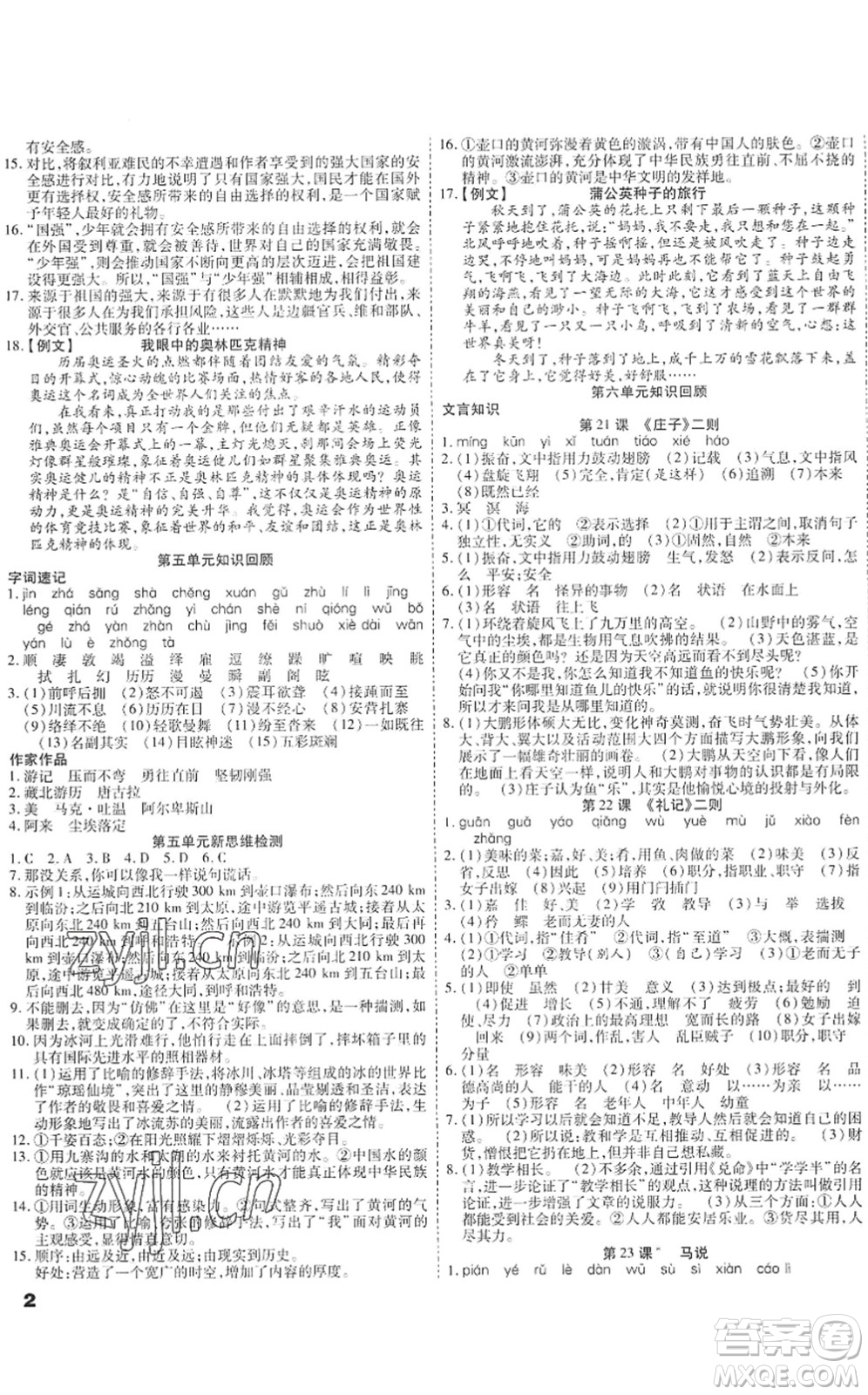 黑龍江美術(shù)出版社2022假期新思維期末+暑假+銜接八年級語文人教版答案