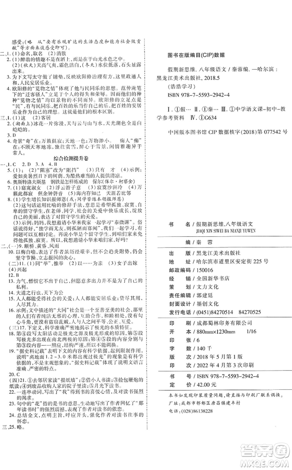 黑龍江美術(shù)出版社2022假期新思維期末+暑假+銜接八年級語文人教版答案