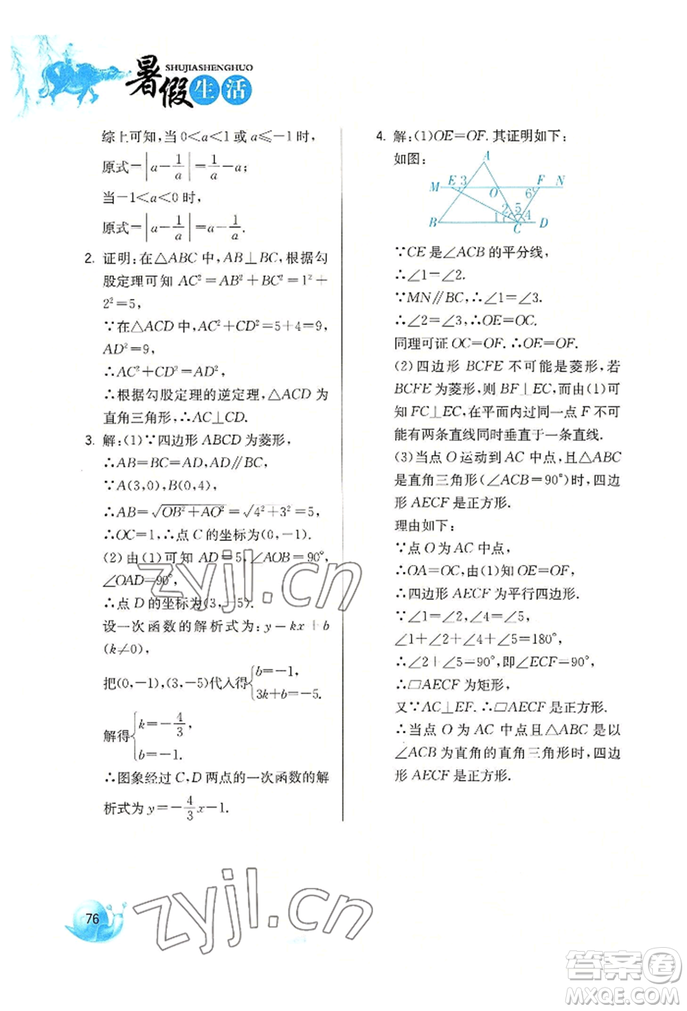 河北美術(shù)出版社2022暑假生活八年級(jí)數(shù)學(xué)通用版參考答案