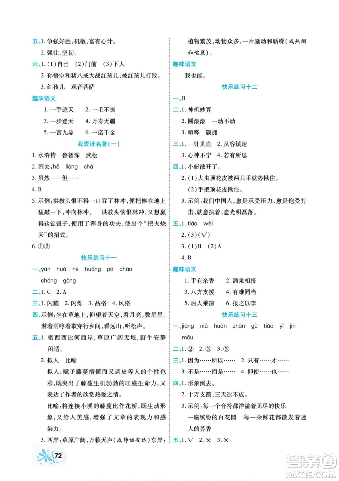 云南美術(shù)出版社2022快樂假期銜接優(yōu)化訓(xùn)練暑假作業(yè)語文5升6人教版答案