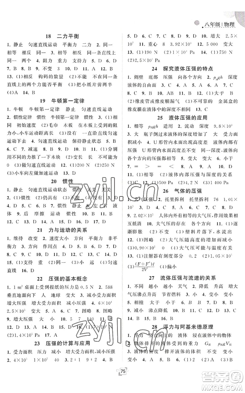 江蘇人民出版社2022暑假提優(yōu)集訓40天八年級物理SK蘇科版答案