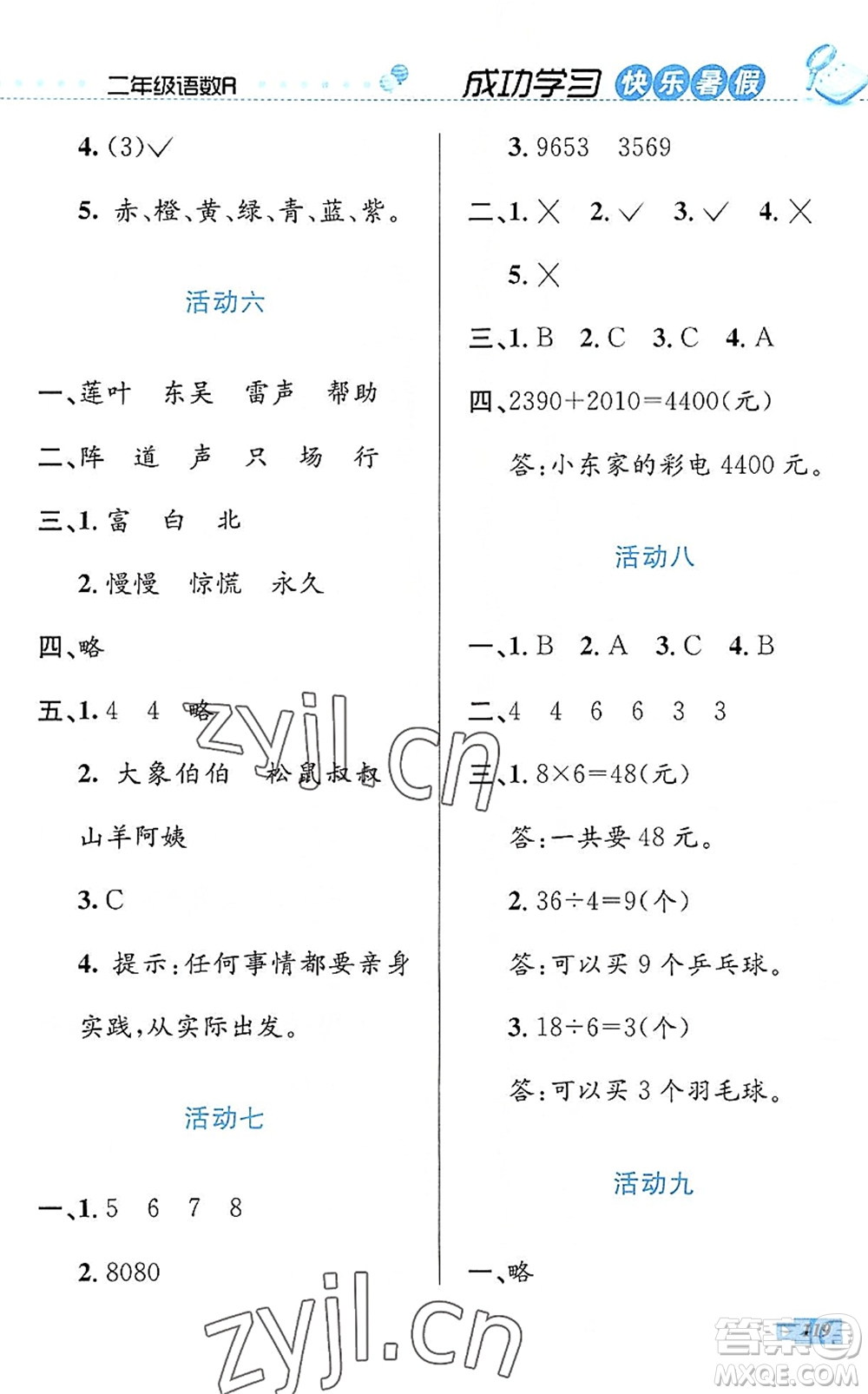 云南科技出版社2022創(chuàng)新成功學(xué)習(xí)快樂(lè)暑假二年級(jí)語(yǔ)文數(shù)學(xué)人教版答案