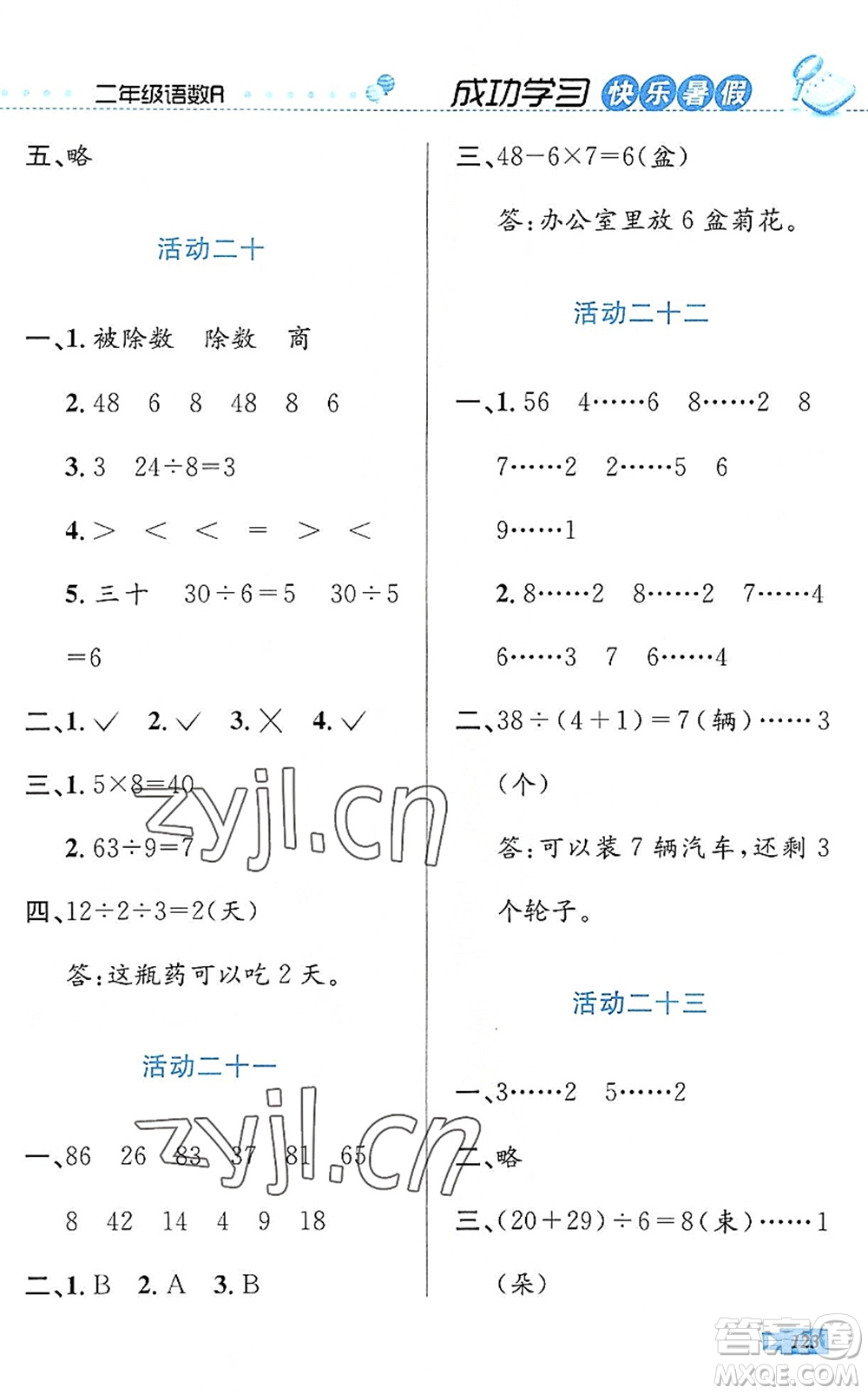 云南科技出版社2022創(chuàng)新成功學(xué)習(xí)快樂(lè)暑假二年級(jí)語(yǔ)文數(shù)學(xué)人教版答案