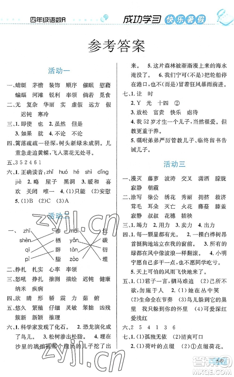 云南科技出版社2022創(chuàng)新成功學(xué)習(xí)快樂暑假四年級語文數(shù)學(xué)英語人教版答案