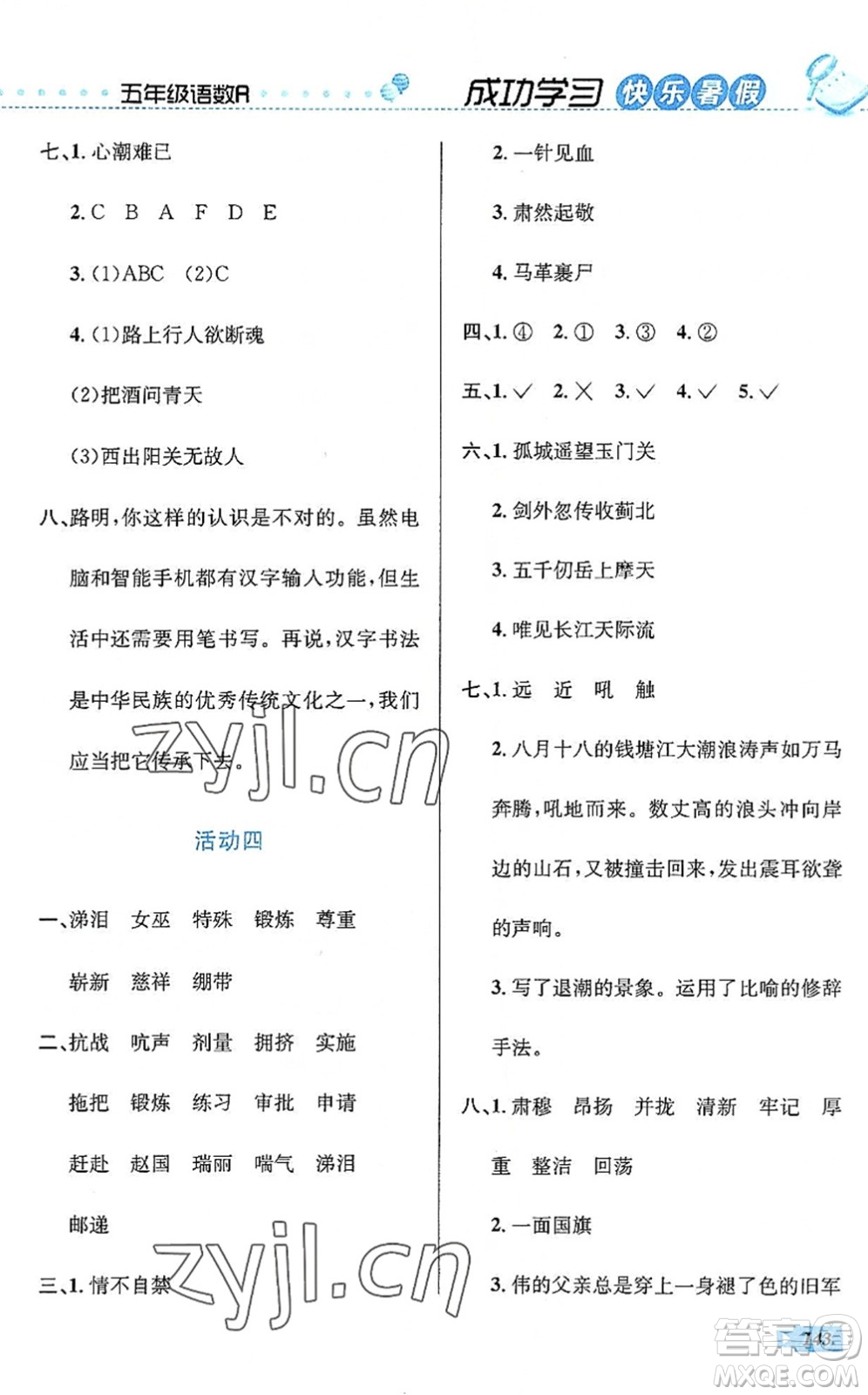 云南科技出版社2022創(chuàng)新成功學(xué)習(xí)快樂(lè)暑假五年級(jí)語(yǔ)文數(shù)學(xué)英語(yǔ)人教版答案