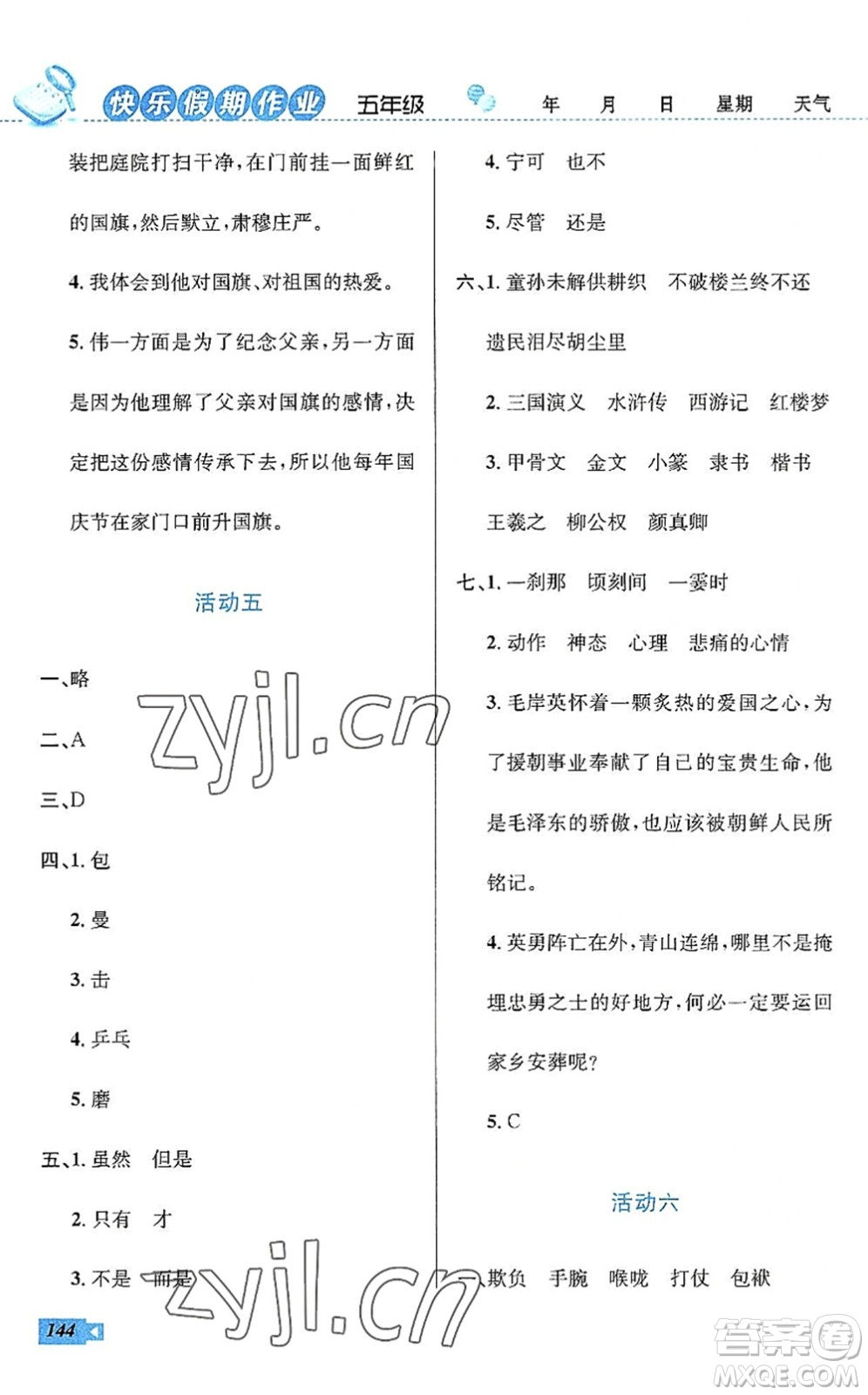 云南科技出版社2022創(chuàng)新成功學(xué)習(xí)快樂(lè)暑假五年級(jí)語(yǔ)文數(shù)學(xué)英語(yǔ)人教版答案