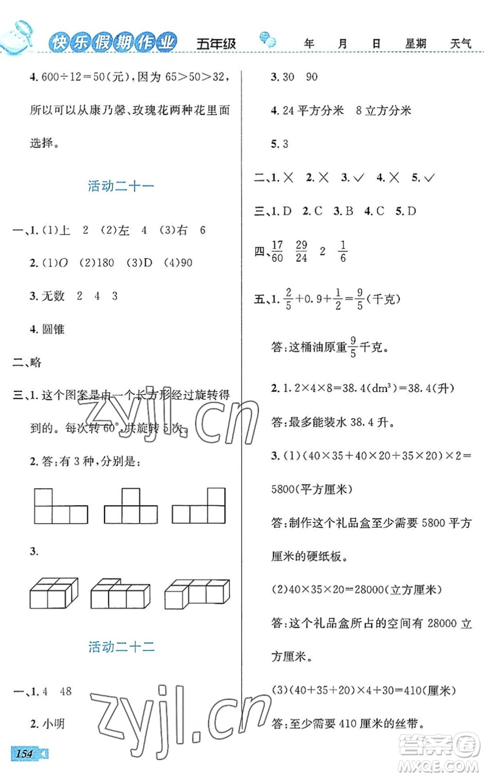 云南科技出版社2022創(chuàng)新成功學(xué)習(xí)快樂(lè)暑假五年級(jí)語(yǔ)文數(shù)學(xué)英語(yǔ)人教版答案