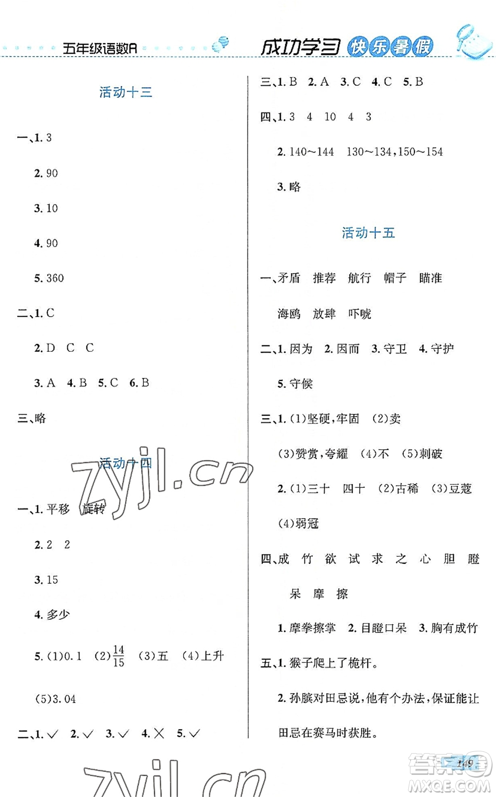 云南科技出版社2022創(chuàng)新成功學(xué)習(xí)快樂(lè)暑假五年級(jí)語(yǔ)文數(shù)學(xué)英語(yǔ)人教版答案