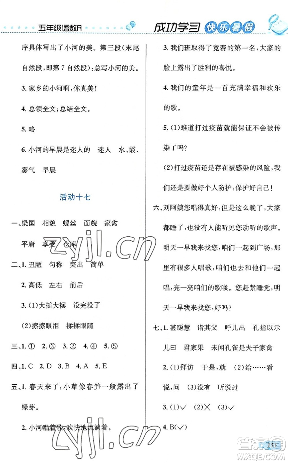 云南科技出版社2022創(chuàng)新成功學(xué)習(xí)快樂(lè)暑假五年級(jí)語(yǔ)文數(shù)學(xué)英語(yǔ)人教版答案