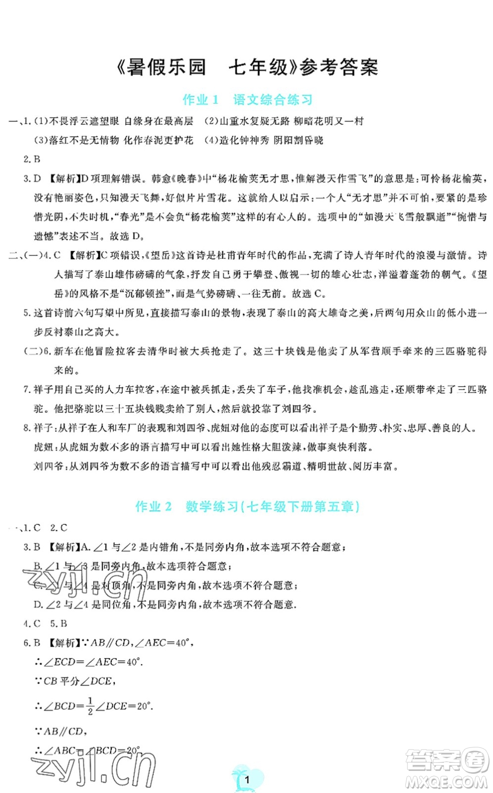 廣東教育出版社2022暑假樂(lè)園七年級(jí)文理科綜合通用版答案