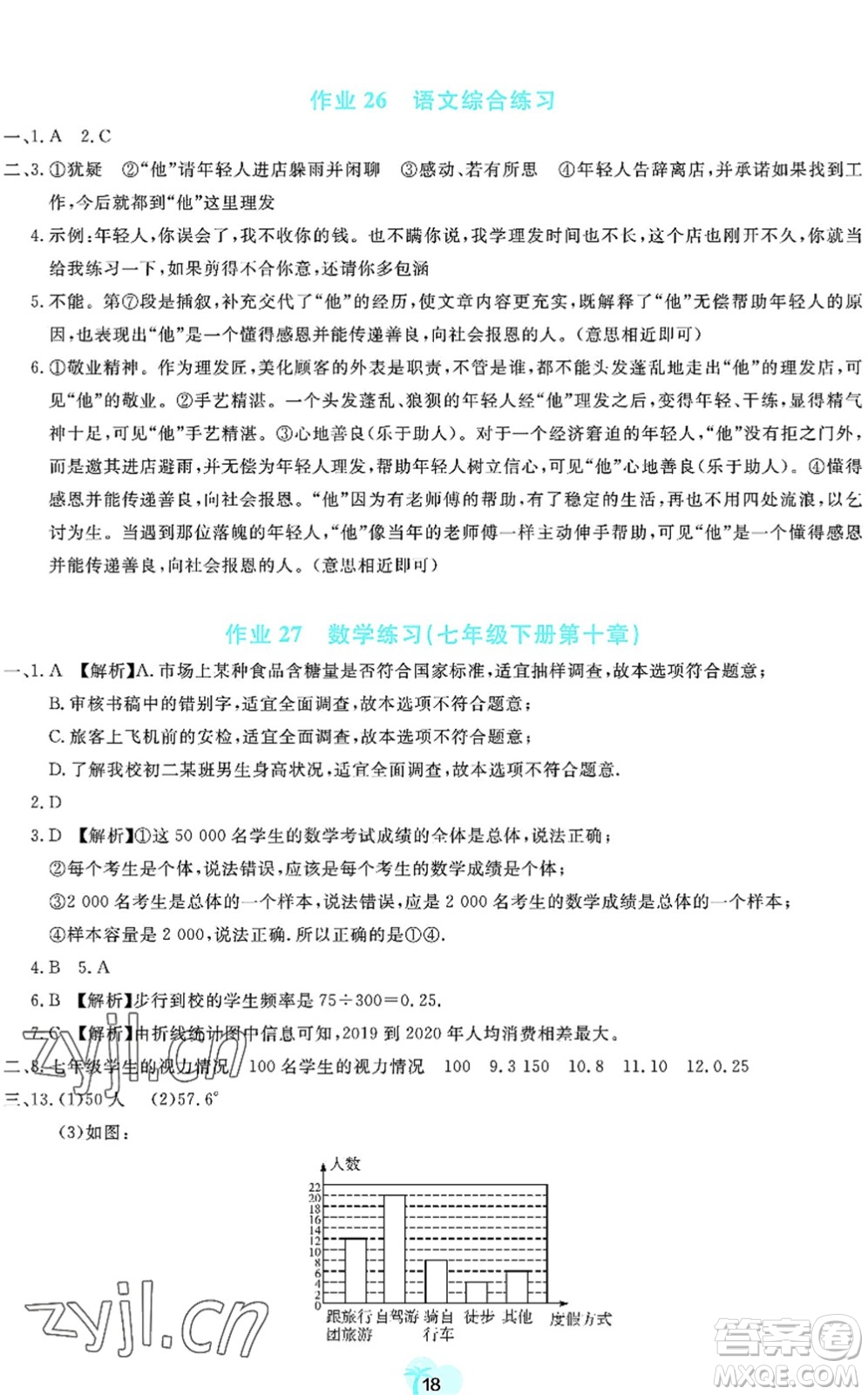 廣東教育出版社2022暑假樂(lè)園七年級(jí)文理科綜合通用版答案