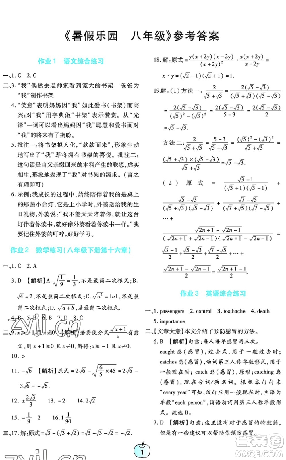 廣東教育出版社2022暑假樂園八年級文理科綜合通用版答案