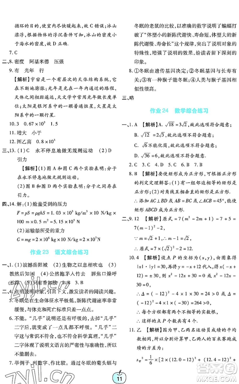 廣東教育出版社2022暑假樂園八年級文理科綜合通用版答案