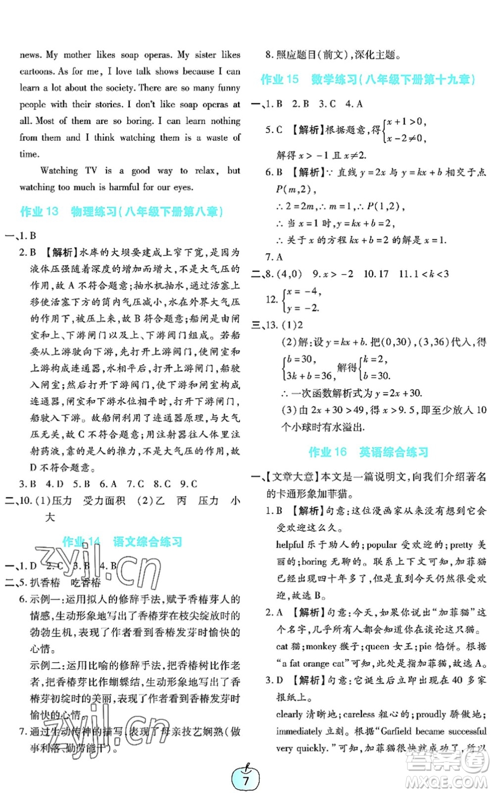 廣東教育出版社2022暑假樂園八年級文理科綜合通用版答案