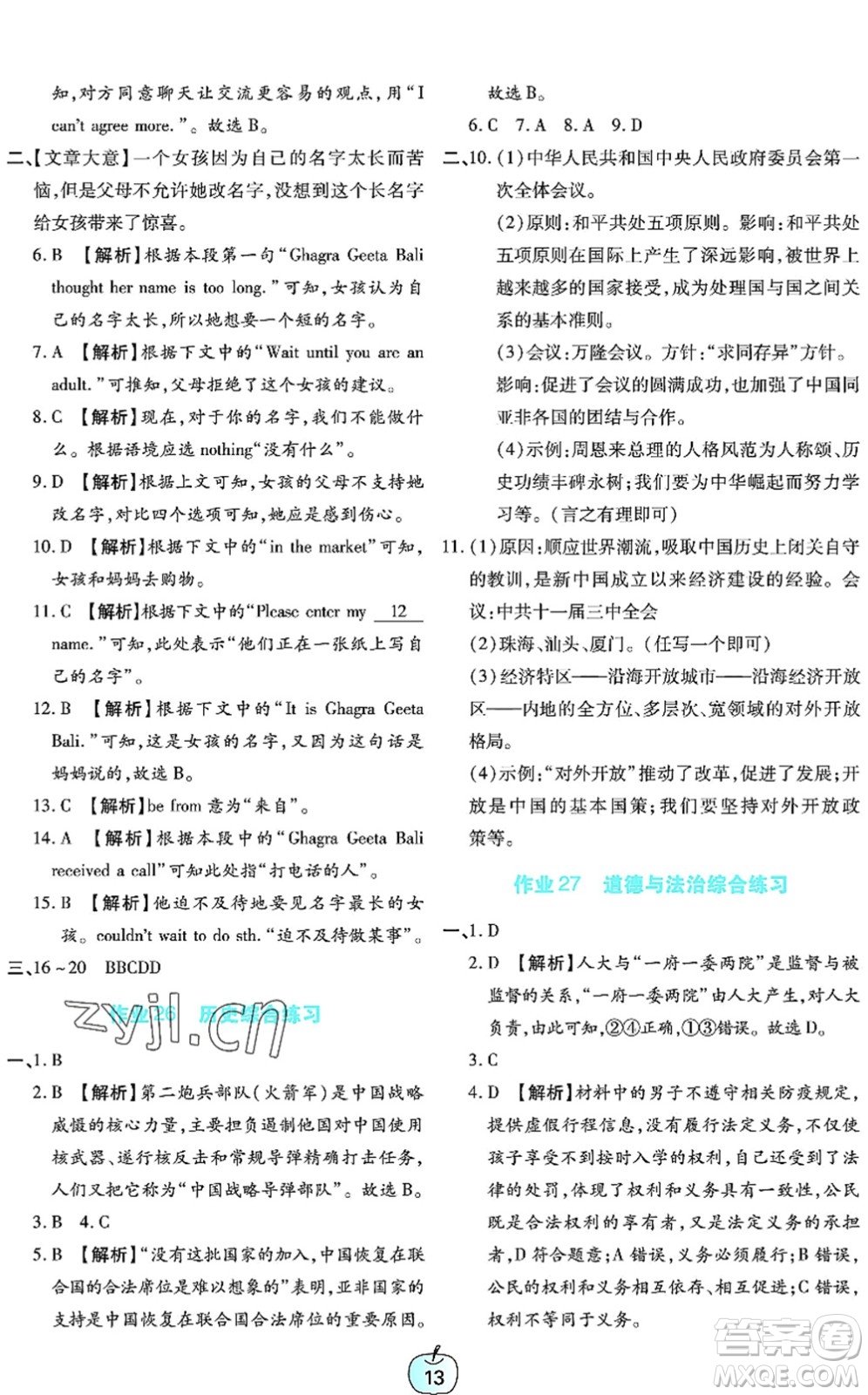 廣東教育出版社2022暑假樂園八年級文理科綜合通用版答案