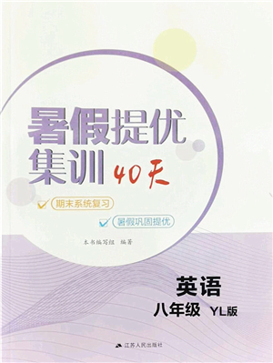 江蘇人民出版社2022暑假提優(yōu)集訓40天八年級英語YL譯林版答案