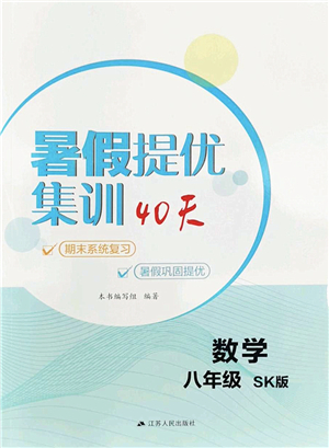 江蘇人民出版社2022暑假提優(yōu)集訓(xùn)40天八年級(jí)數(shù)學(xué)SK蘇科版答案