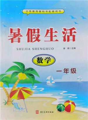 河北美術(shù)出版社2022年暑假生活一年級數(shù)學通用版參考答案