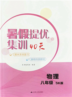 江蘇人民出版社2022暑假提優(yōu)集訓40天八年級物理SK蘇科版答案