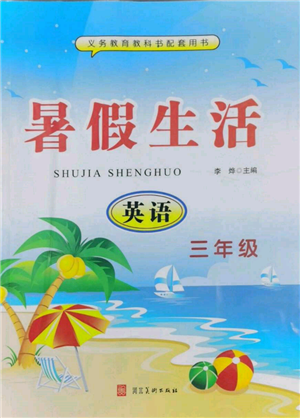 河北美術(shù)出版社2022年暑假生活三年級(jí)英語(yǔ)通用版參考答案