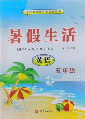 河北美術(shù)出版社2022年暑假生活五年級(jí)英語(yǔ)通用版參考答案