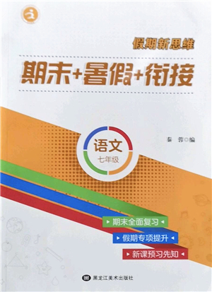 黑龍江美術(shù)出版社2022假期新思維期末+暑假+銜接七年級語文人教版答案