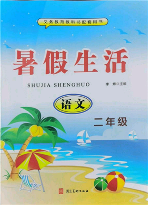 河北美術(shù)出版社2022年暑假生活二年級(jí)語(yǔ)文通用版參考答案