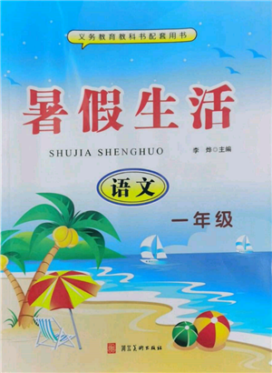 河北美術(shù)出版社2022年暑假生活一年級(jí)語(yǔ)文通用版參考答案