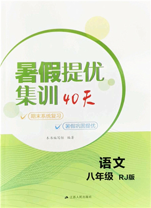 江蘇人民出版社2022暑假提優(yōu)集訓40天八年級語文RJ人教版答案