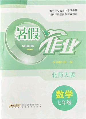 安徽教育出版社2022暑假作業(yè)七年級(jí)數(shù)學(xué)北師大版答案