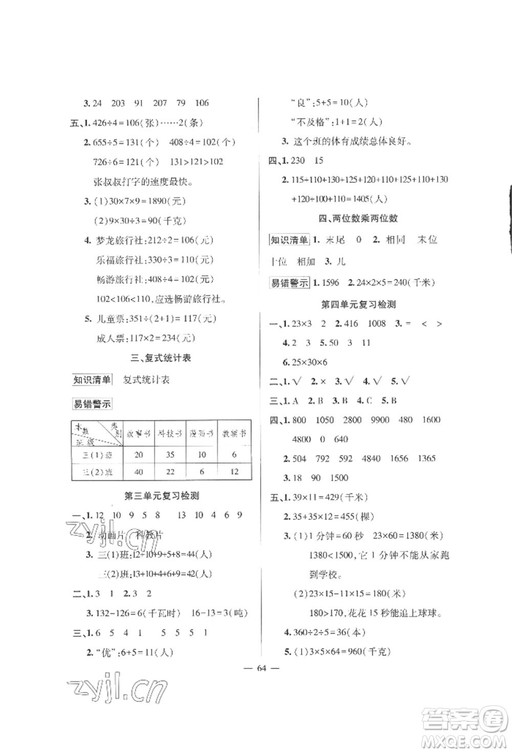 新疆青少年出版社2022高效課堂暑假作業(yè)三年級數(shù)學(xué)通用版參考答案