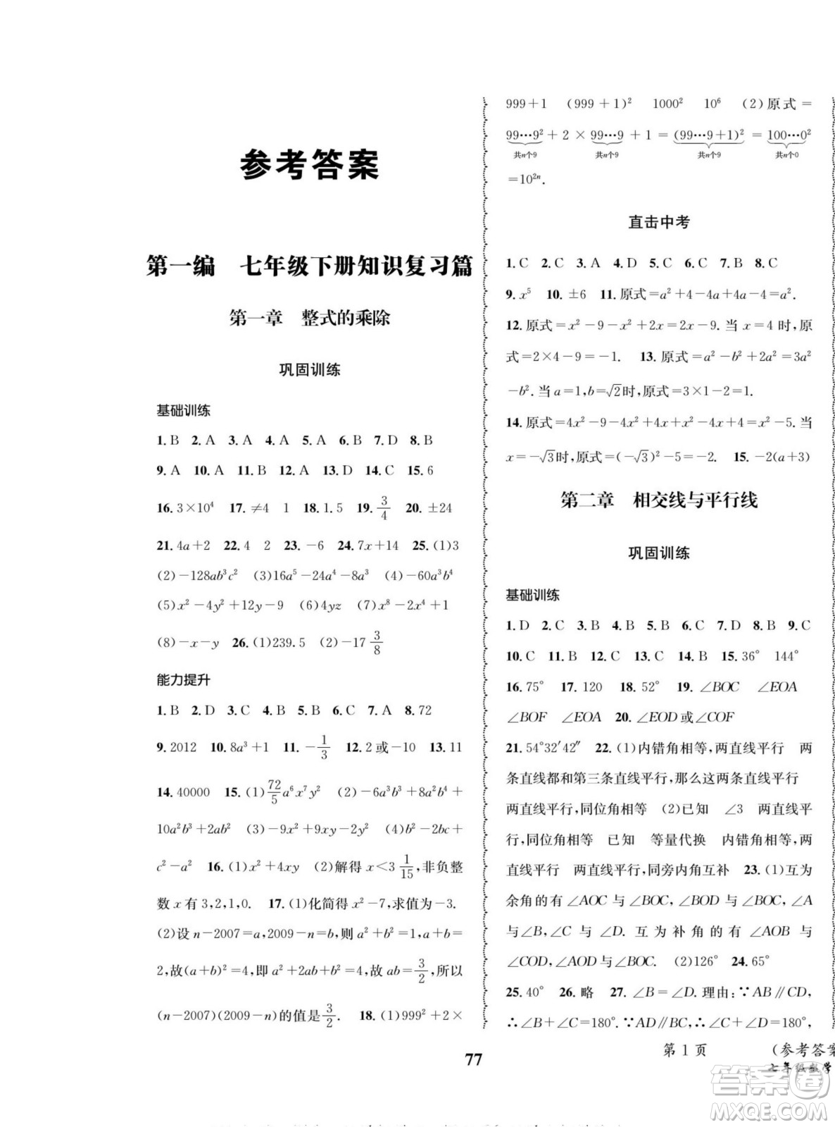 四川師范大學(xué)電子出版社2022快樂之星暑假篇數(shù)學(xué)七年級北師大版答案