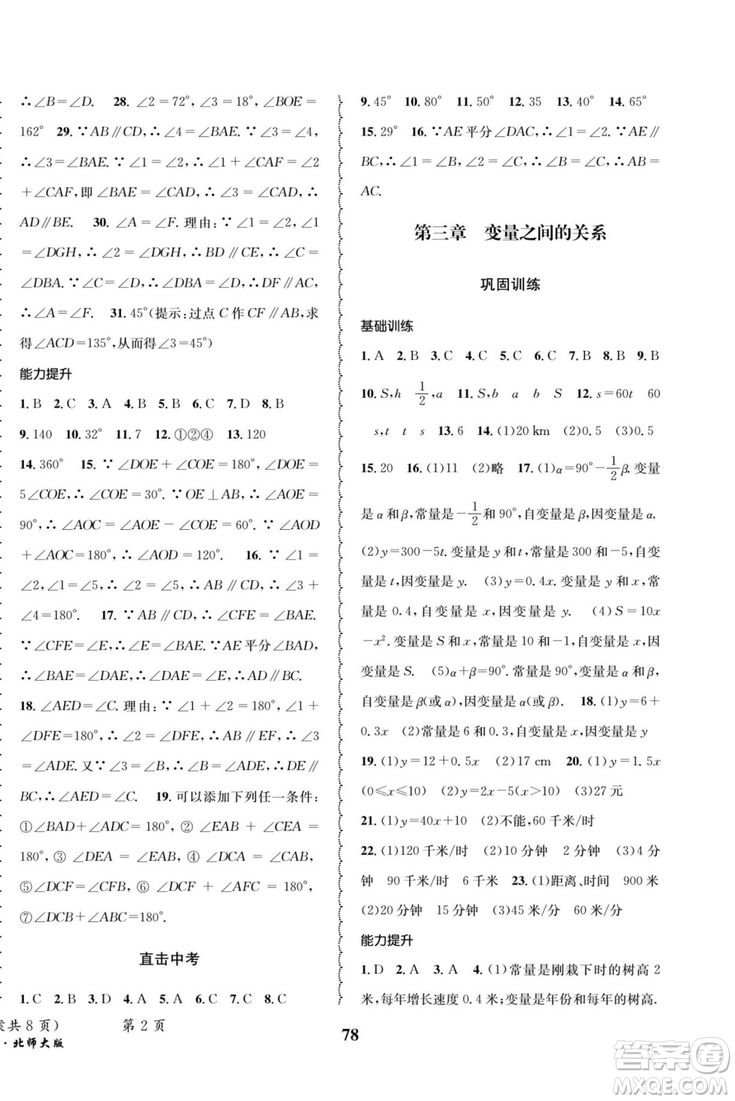 四川師范大學(xué)電子出版社2022快樂之星暑假篇數(shù)學(xué)七年級北師大版答案