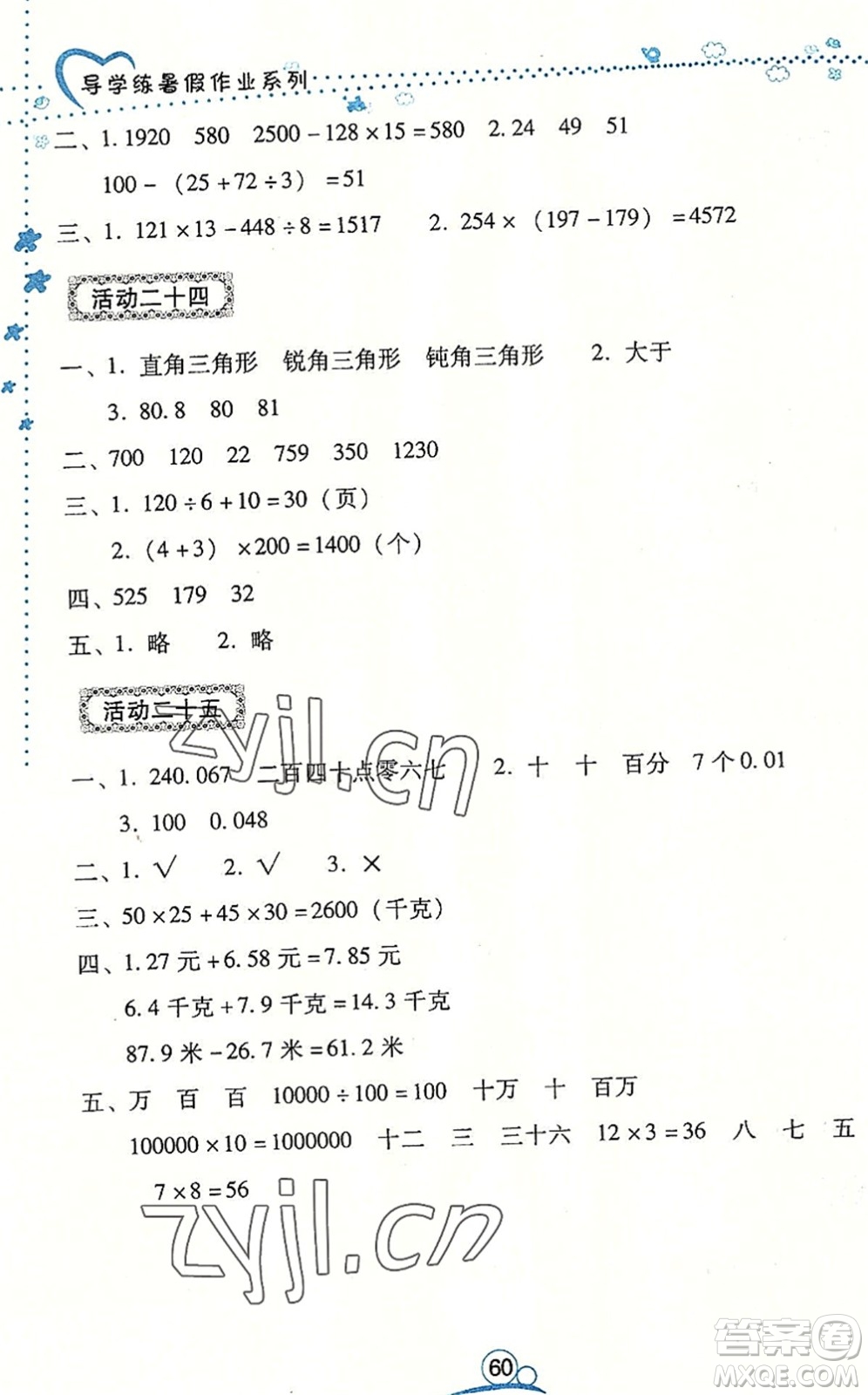 云南教育出版社2022導(dǎo)學(xué)練暑假作業(yè)四年級數(shù)學(xué)通用版答案