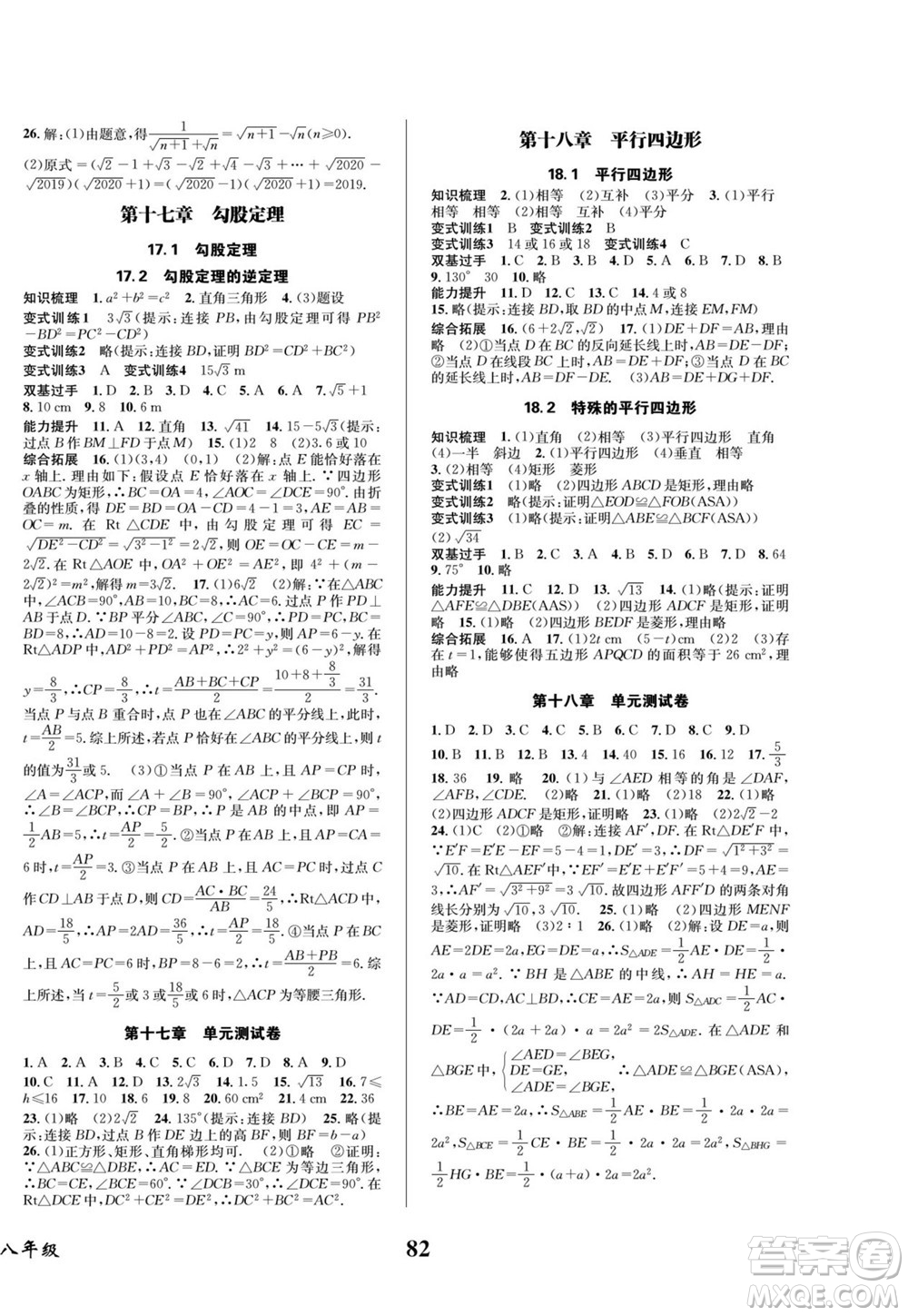 四川師范大學(xué)電子出版社2022快樂之星暑假篇數(shù)學(xué)八年級人教版答案