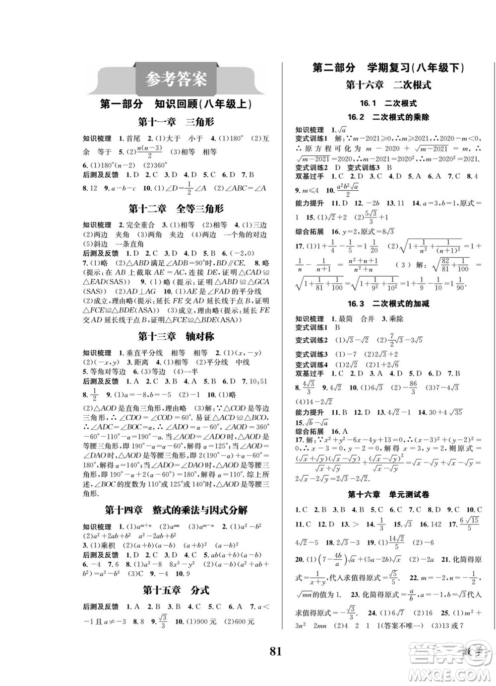 四川師范大學(xué)電子出版社2022快樂之星暑假篇數(shù)學(xué)八年級人教版答案