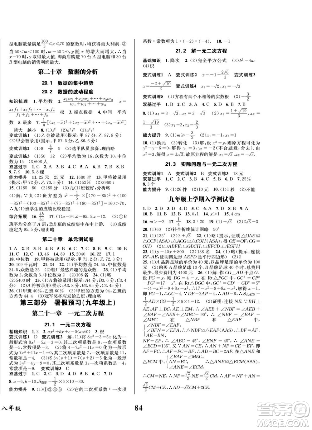 四川師范大學(xué)電子出版社2022快樂之星暑假篇數(shù)學(xué)八年級人教版答案