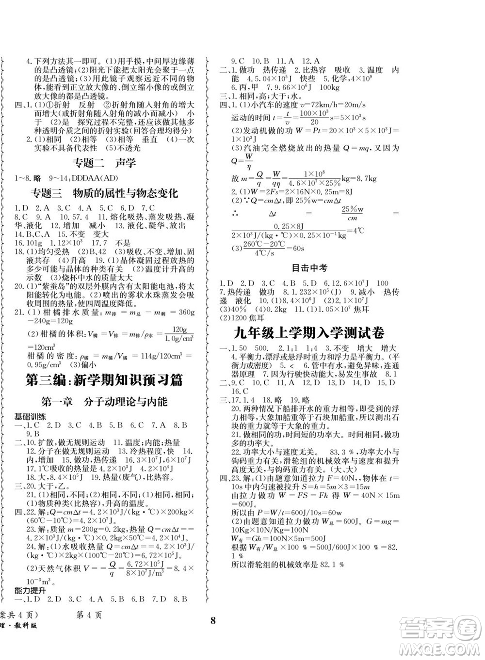 四川師范大學(xué)電子出版社2022快樂之星暑假篇物理八年級教科版答案