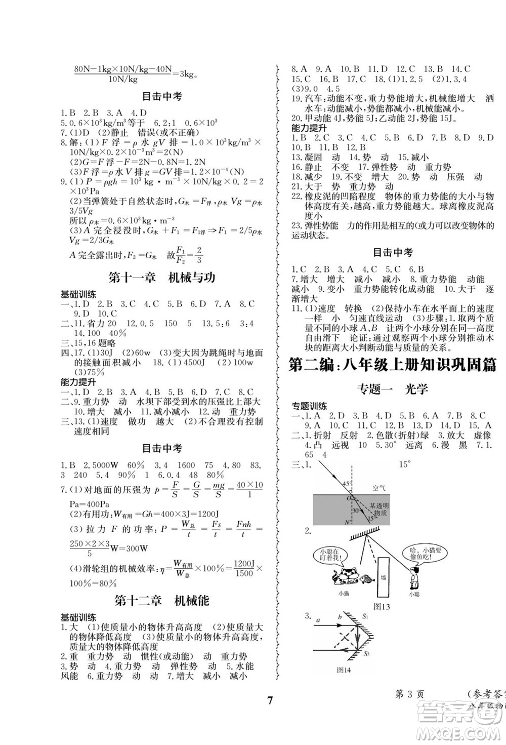 四川師范大學(xué)電子出版社2022快樂之星暑假篇物理八年級教科版答案