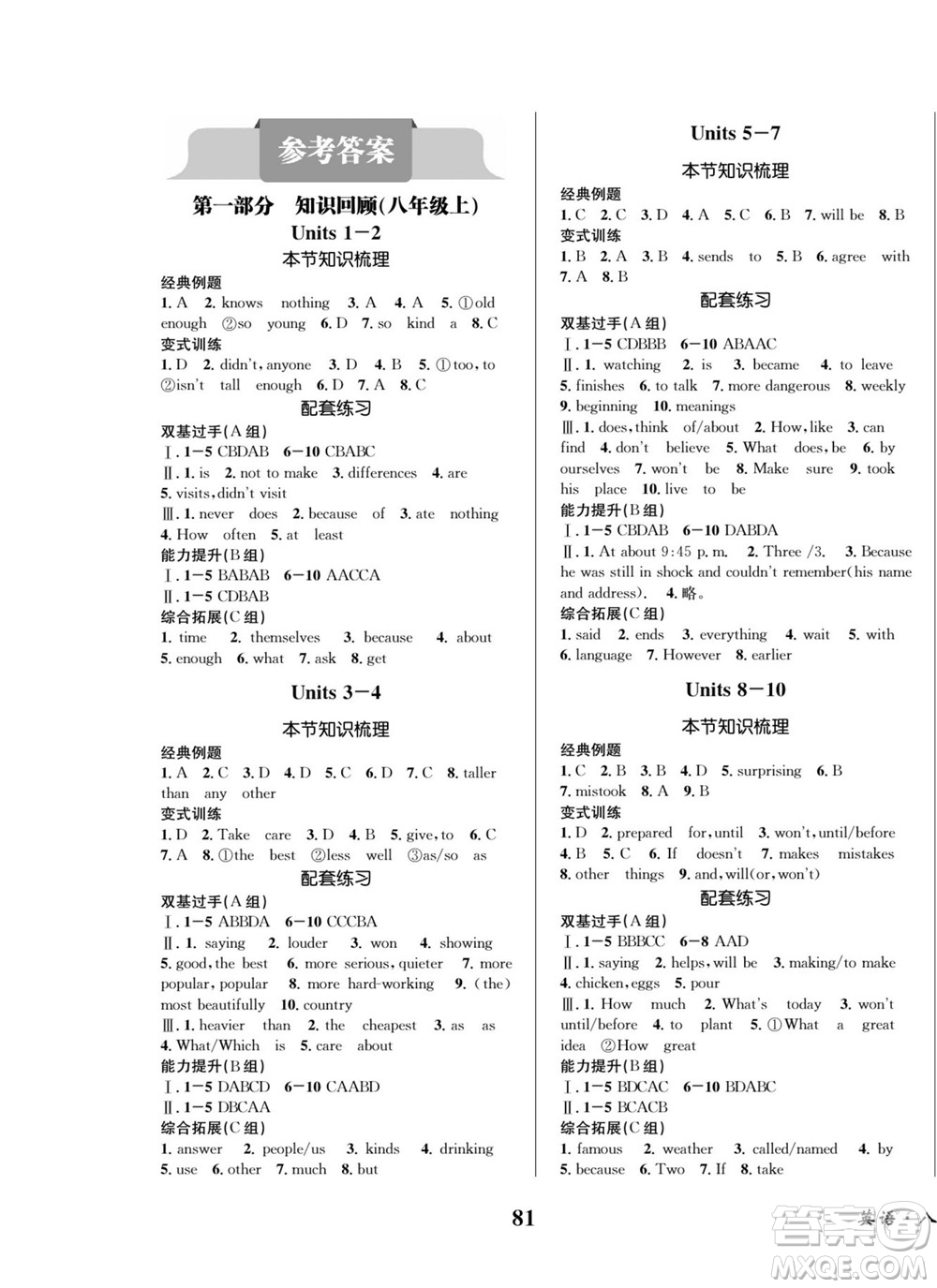 四川師范大學(xué)電子出版社2022快樂之星暑假篇英語八年級(jí)人教版答案